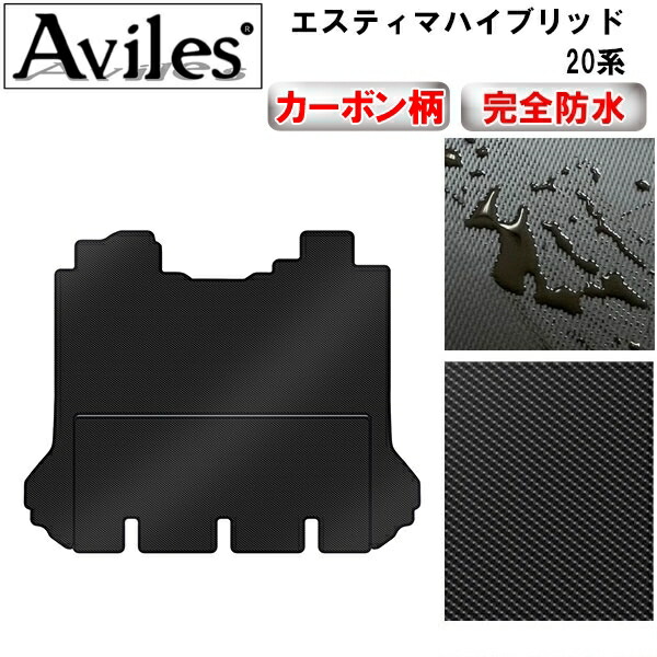 【P9倍 (7/20)限定】【防水マット】TOYOTA トヨタ エスティマハイブリッド 20系 セカンド サード ラグマット 手動格納シート用【カーボン柄】｜アヴィレスストア