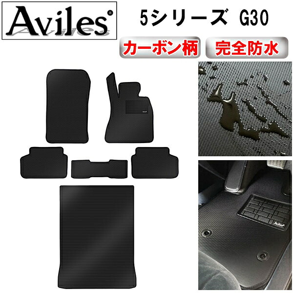 【P9倍 (7/20)限定】【防水マット】BMW　5シリーズ　G30　フロアマット + トランクマット (ラゲッジマット)【カーボン柄】｜アヴィレスストア