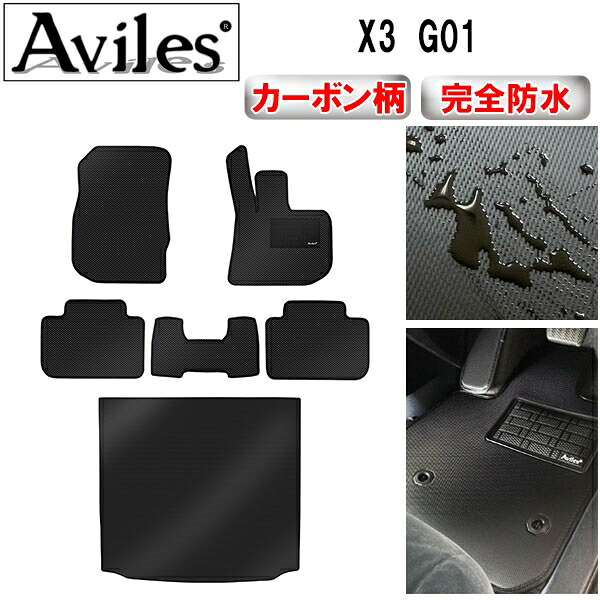【P7倍 マラソン】【防水マット】BMW　X3　G01　フロアマット + トランクマット (ラゲッジマット)【カーボン柄】｜アヴィレスストア