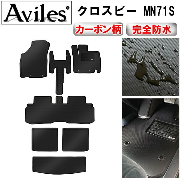 【P9倍 (7/25)限定】【防水マット】スズキ クロスビー MN71S MND1S フロアマット + トランクマット (ラゲッジマット)【カーボン柄】|アヴィレスストア