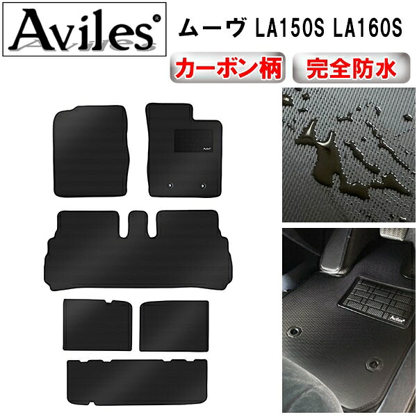 【P7倍 マラソン】【防水マット】ダイハツ　ムーヴ　LA150S　LA160S　フロアマット + トランクマット (ラゲッジマット)【カーボン柄】｜アヴィレスストア