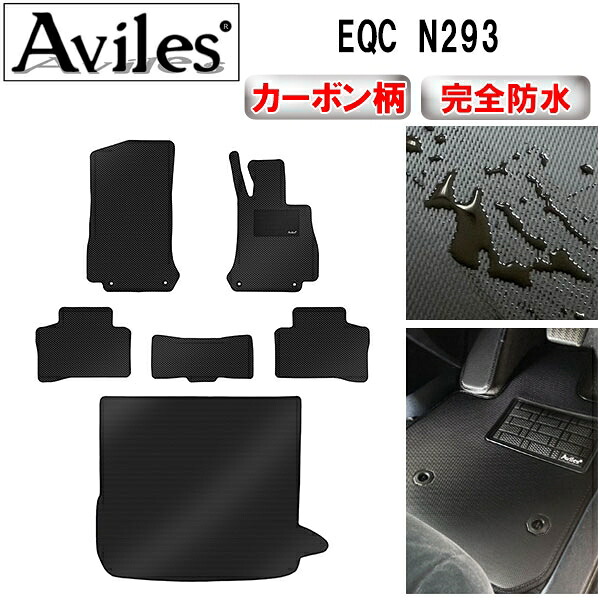 【P7倍 マラソン】【防水マット】ベンツ　EQC　N293　フロアマット + トランクマット (ラゲッジマット)【カーボン柄】｜アヴィレスストア 14,673円
