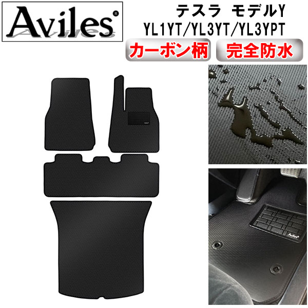 【P7倍 マラソン】【防水マット】TESLA　テスラ モデルY　フロアマット + トランクマット (ラゲッジマット)【カーボン柄】｜アヴィレスストア