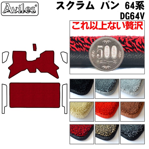 【厚さ20mm最高級マット】マツダ スクラム バン 64系 フロアマット「最高級フロアマット」｜アヴィレスストア