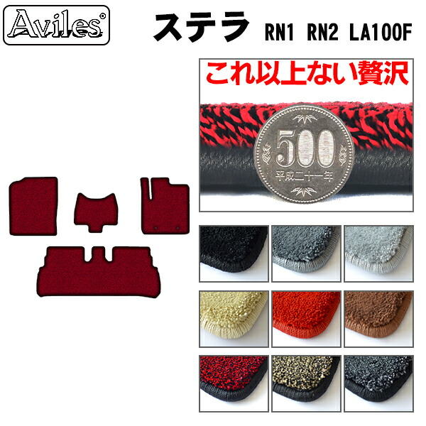 【厚さ20mm最高級マット】スバル　ステラ　RN1　RN2　LA100F　フロアマット「最高級フロアマット」｜アヴィレスストア
