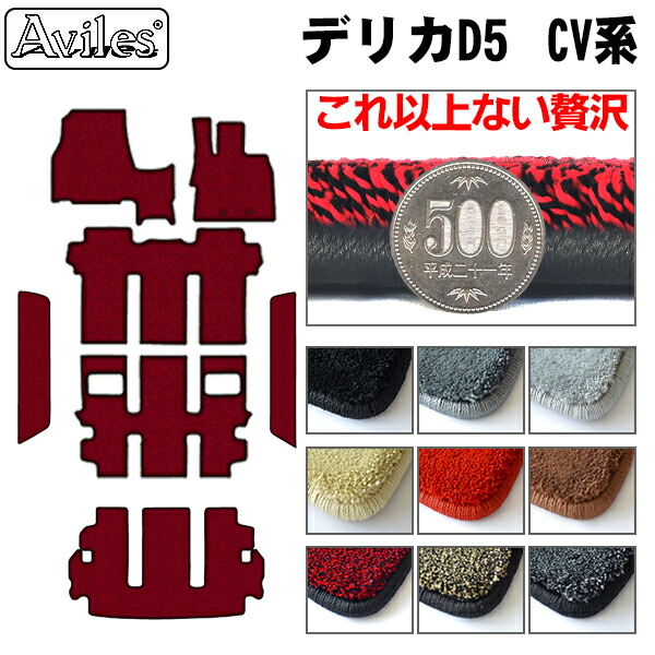 【P7倍 マラソン】【厚さ20mm最高級マット】三菱 デリカD5 フロアマット+ステップマット+ラゲッジマット(トランクマット)「最高級フロアマット」｜アヴィレスストア