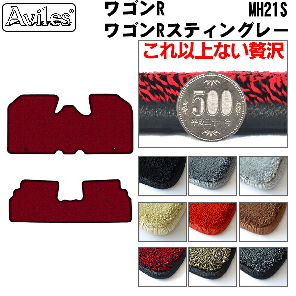 【厚さ20mm最高級マット】スズキ　ワゴンR　MH21S　MH22S　フロアマット「最高級フロアマット」｜アヴィレスストア