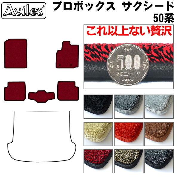 【厚さ20mm最高級マット】トヨタ　プロボックス　サクシード　50系　フロアマット「最高級フロアマット」｜アヴィレスストア