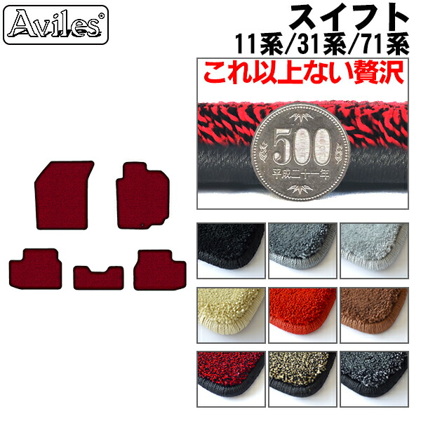 【厚さ20mm最高級マット】スズキ　スイフト　11系　31系　71系　フロアマット「最高級フロアマット」｜アヴィレスストア