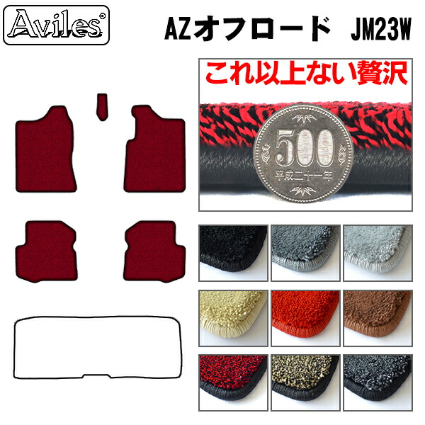 【厚さ20mm最高級マット】マツダ　AZオフロード　JM23W　フロアマット「最高級フロアマット」｜アヴィレスストア