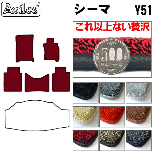 【P9倍 (7/20)限定】【厚さ20mm最高級マット】日産　シーマ　Y51　フロアマット「最高級フロアマット」｜アヴィレスストア