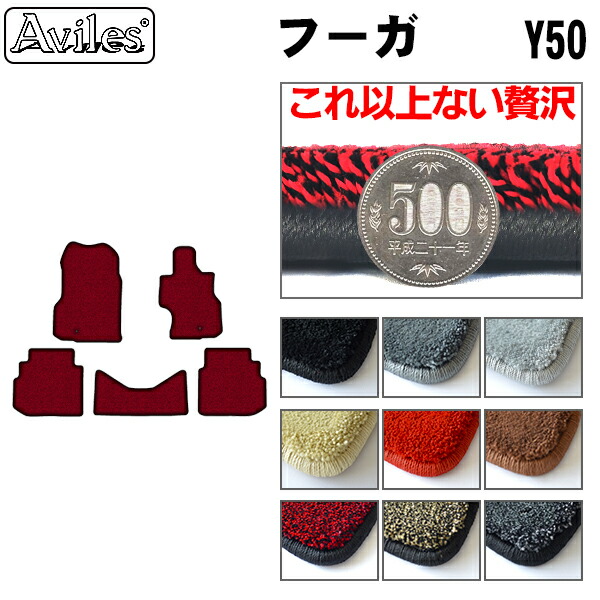 【厚さ20mm最高級マット】日産　フーガ　Y50　フロアマット「最高級フロアマット」｜アヴィレスストア