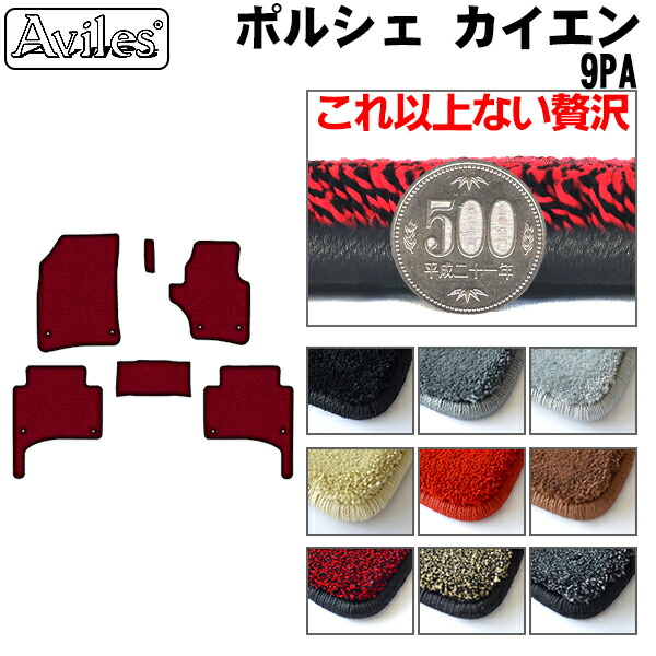【P9倍 (7/20)限定】【厚さ20mm最高級マット】ポルシェ　カイエン　9PA　フロアマット「最高級フロアマット」｜アヴィレスストア