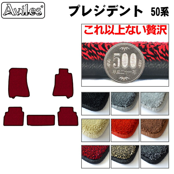 【厚さ20mm最高級マット】日産　プレジデント　50系　フロアマット「最高級フロアマット」｜アヴィレスストア