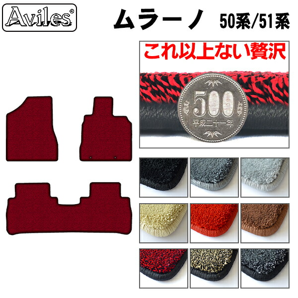 【厚さ20mm最高級マット】日産　ムラーノ　50系　51系　フロアマット「最高級フロアマット」｜アヴィレスストア
