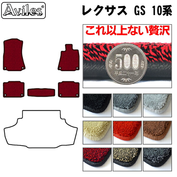 【P9倍 (7/20)限定】【厚さ20mm最高級マット】レクサス　GS　10系　フロアマット「最高級フロアマット」｜アヴィレスストア