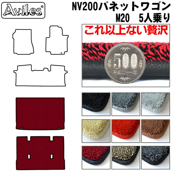 【P7倍 マラソン】【厚さ20mm最高級マット】日産　NV200　バネットワゴン　後期　5人乗り　ラゲッジマット　フロアマット　トランクマット「最高級フロアマット」｜アヴィレスストア