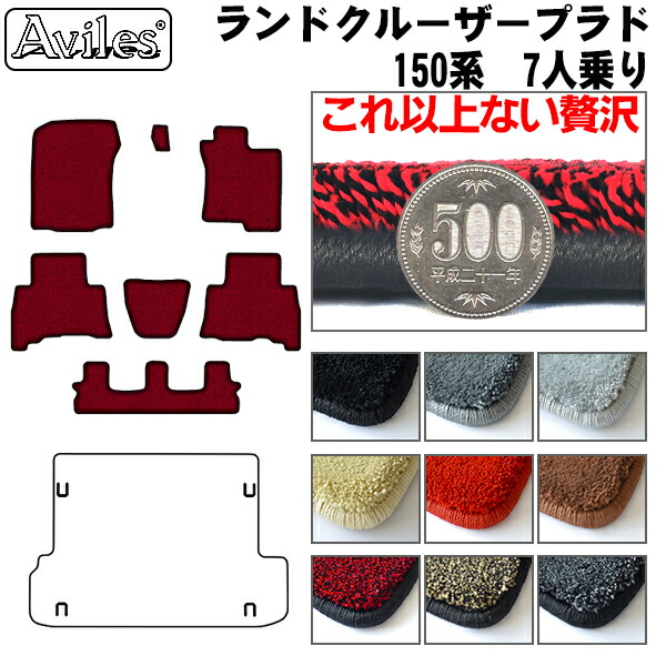【P7倍 マラソン】【厚さ20mm最高級マット】トヨタ ランドクルーザー プラド 150系 7人乗り フロアマット「最高級フロアマット」|アヴィレスストア