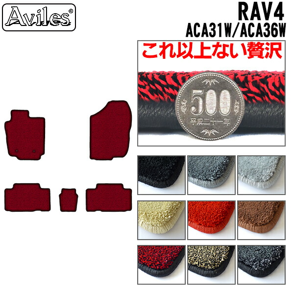 【厚さ20mm最高級マット】トヨタ　RAV4　ACA31W　ACA36W　フロアマット「最高級フロアマット」｜アヴィレスストア