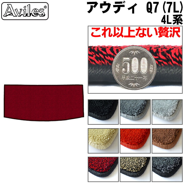 【P9倍 (7/25)限定】【厚さ20mm最高級マット】アウディ　Q7　4L系　7人乗り　ラゲッジマット　フロアマット　トランクマット「最高級フロアマット」｜アヴィレスストア