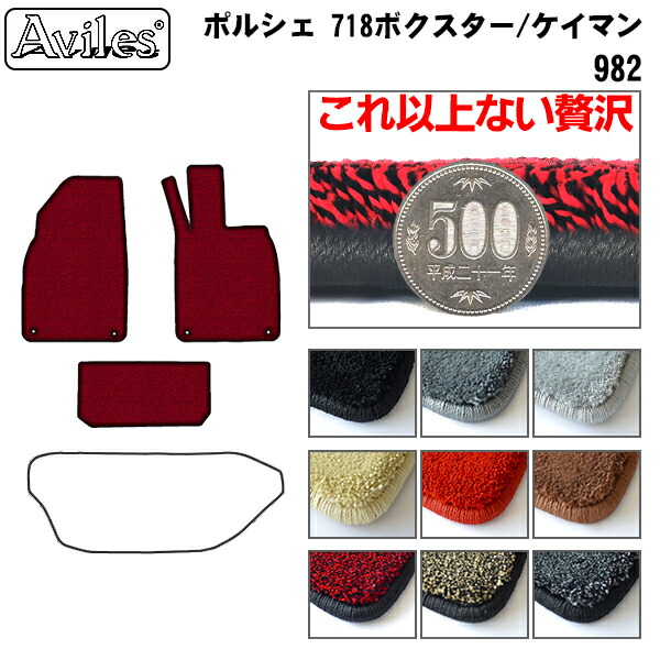 【P5倍 (7/26)限定】【厚さ20mm最高級マット】ポルシェ　718ボクスター　982系　フロアマット　フロントラゲッジマット付「最高級フロアマット」｜アヴィレスストア