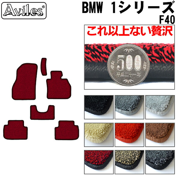 【P9倍 (7/20)限定】【厚さ20mm最高級マット】BMW　1シリーズ　F40　フロアマット「最高級フロアマット」｜アヴィレスストア