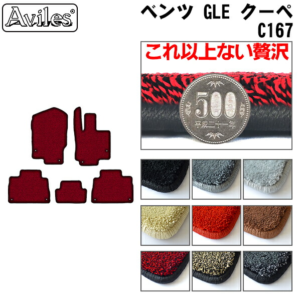 【P9倍 (7/20)限定】【厚さ20mm最高級マット】ベンツ　新型 GLE クーペ C167 右ハンドル R01.06-　フロアマット「最高級フロアマット」｜アヴィレスストア