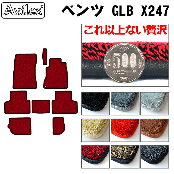 【P4倍 (7/30)限定】【厚さ20mm最高級マット】ベンツ GLB X247 フロアマット「最高級フロアマット」｜アヴィレスストア