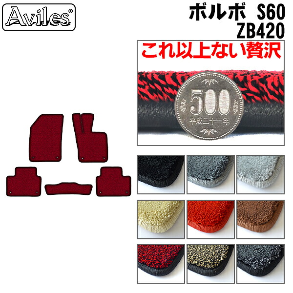 【P9倍 (7/20)限定】【厚さ20mm最高級マット】ボルボ　新型　S60　ZB420　フロアマット「最高級フロアマット」｜アヴィレスストア