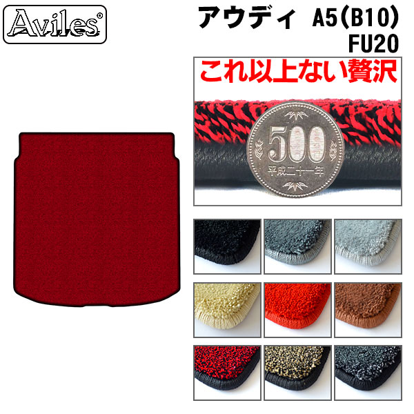 【厚さ20mm最高級マット】アウディ　新型　A5　(B10)　FU系　ラゲッジマット　フロアマット　トランクマット「最高級フロアマット」｜アヴィレスストア