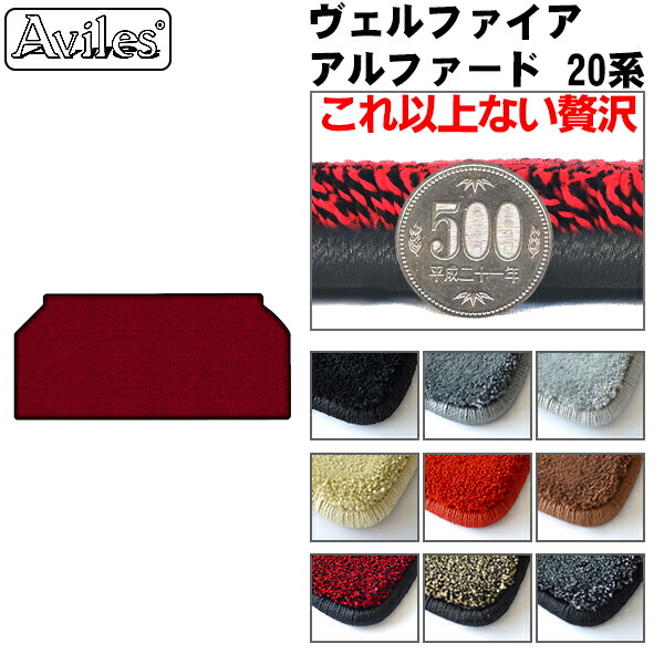 【P7倍 マラソン】【厚さ20mm最高級マット】トヨタ アルファード ヴェルファイア 20系 サード用 ラグマット「最高級フロアマット」|アヴィレスストア