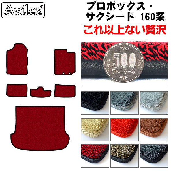 【P9倍 (7/25)限定】【厚さ20mm最高級マット】トヨタ プロボックス・サクシード 160系 フロアマット + トランクマット (ラゲッジマット)「最高級フロアマット」|アヴィレスストア