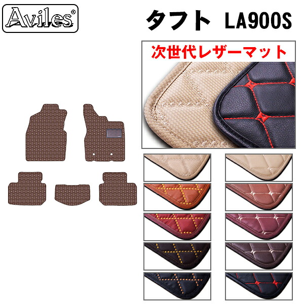 【P7倍 マラソン】【次世代レザーマット】ダイハツ タフト 900系 フロアマット｜アヴィレスストア
