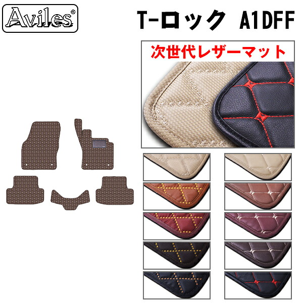 【P4倍 (7/30)限定】【次世代レザーマット】VW　ワーゲン　T-ロック　A1DFF　フロアマット｜アヴィレスストア