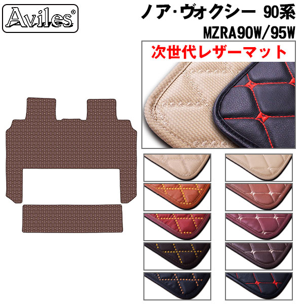 【P9倍 (7/25)限定】【次世代レザーマット】トヨタ　新型　ノア　ヴォクシー　90系　ラグマット　セカンド　サード　フロアマット｜アヴィレスストア