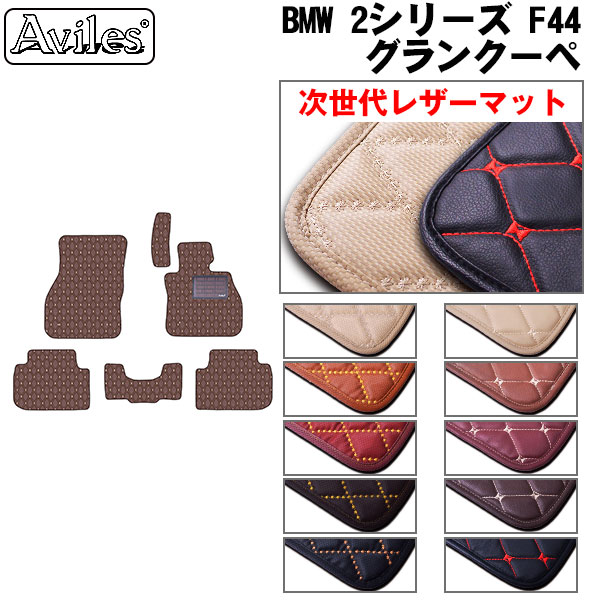 【P9倍 (7/25)限定】【次世代レザーマット】BMW　2シリーズ　F44　グランクーペ　フロアマット｜アヴィレスストア