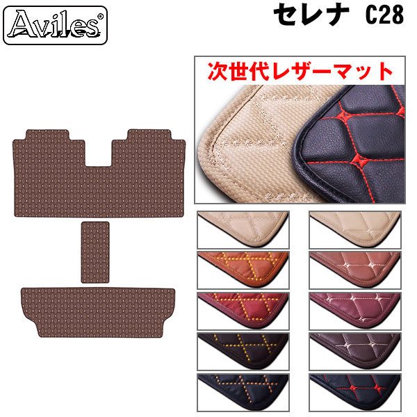 【P9倍 (7/25)限定】【次世代レザーマット】日産　新型　セレナ　C28　ラグマット　セカンド　サード　フロアマット｜アヴィレスストア
