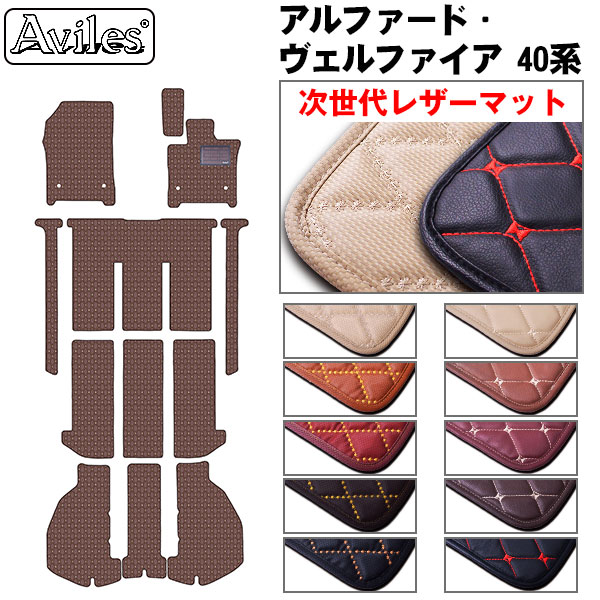 【P7倍 マラソン】【次世代レザーマット】新型　アルファード　ヴェルファイア　40系　フロアマット + ラゲッジマット｜アヴィレスストア