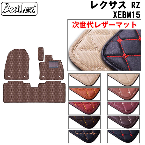 【P4倍 (7/30)限定】【次世代レザーマット】新型　レクサス　RZ　XE系　フロアマット｜アヴィレスストア
