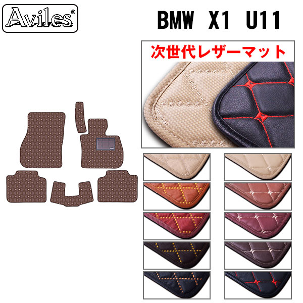 【P9倍 (7/25)限定】【次世代レザーマット】BMW　X1　U11　フロアマット｜アヴィレスストア