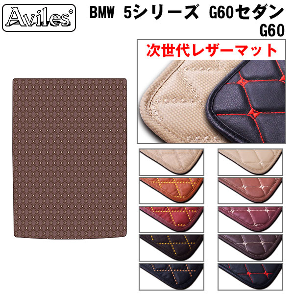 【P7倍 マラソン】【次世代レザーマット】BMW　5シリーズ　G60　セダン　ラゲッジマット　フロアマット　トランクマット｜アヴィレスストア