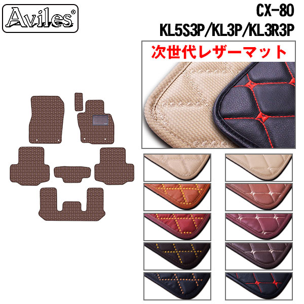 【次世代レザーマット】マツダ　新型　CX-80 KL系　フロアマット｜アヴィレスストア