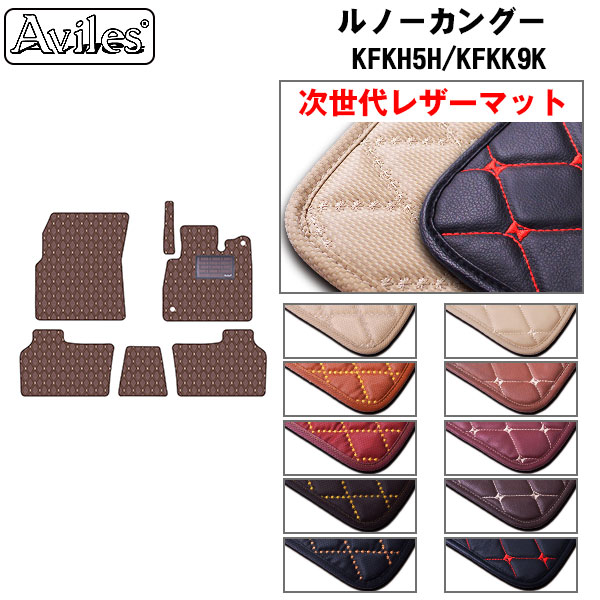 【P7倍 マラソン】【次世代レザーマット】ルノー カングー KFKH5H KFKK9K フロアマット|アヴィレスストア