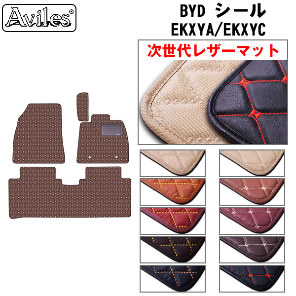 【P4倍 (7/30)限定】【次世代レザーマット】BYD　SEAL　シール　フロアマット｜アヴィレスストア