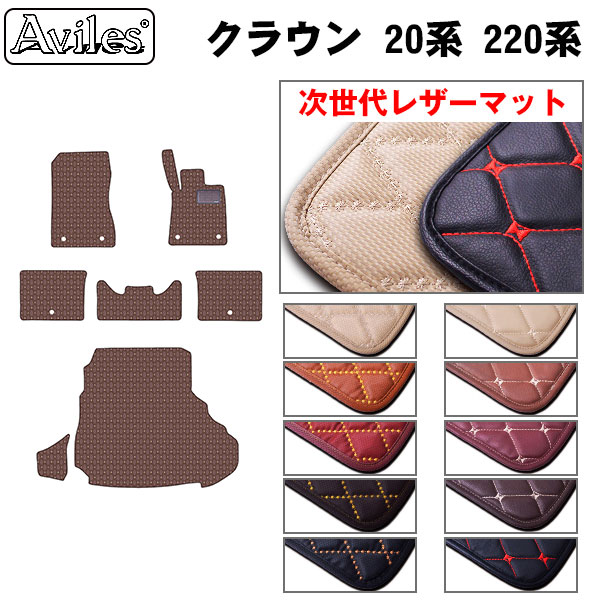 【次世代レザーマット】トヨタ　クラウン　220系　20系　フロアマット + トランクマット (ラゲッジマット)｜アヴィレスストア 14,235円