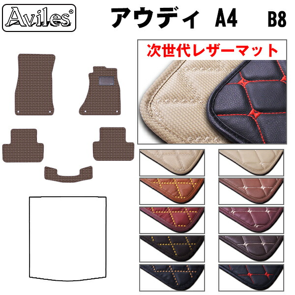 【P7倍 マラソン】【次世代レザーマット】アウディ A4 B8 フロアマット｜アヴィレスストア 8,250円