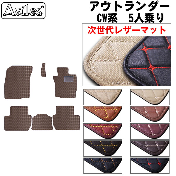 【P7倍 マラソン】【次世代レザーマット】三菱　アウトランダー　CW系　5人乗り　フロアマット｜アヴィレスストア 8,580円
