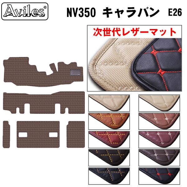 【P9倍 (7/25)限定】【次世代レザーマット】日産　NV350　キャラバン　E26　9人乗り　フロアマット｜アヴィレスストア
