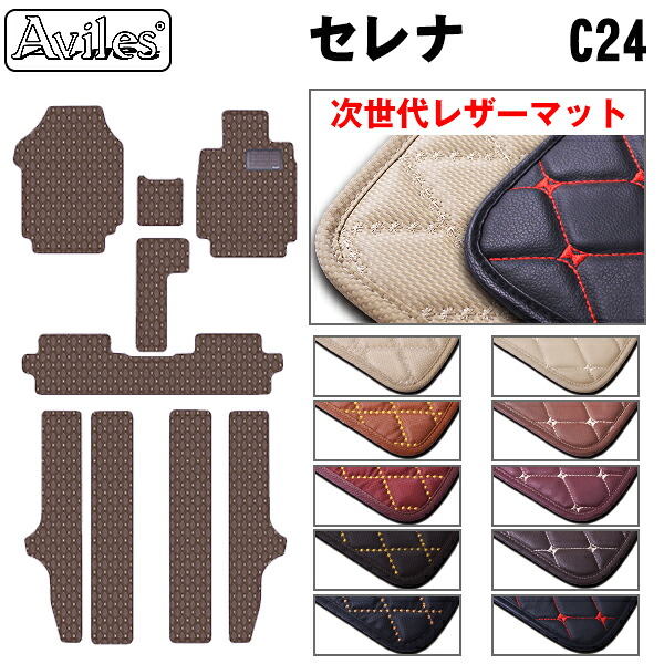 【P9倍 (7/25)限定】【次世代レザーマット】日産　セレナ　C24　フロアマット｜アヴィレスストア
