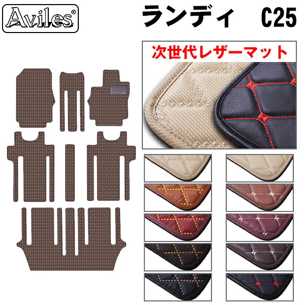 【P9倍 (7/25)限定】【次世代レザーマット】スズキ　ランディ　SC25　フロアマット｜アヴィレスストア